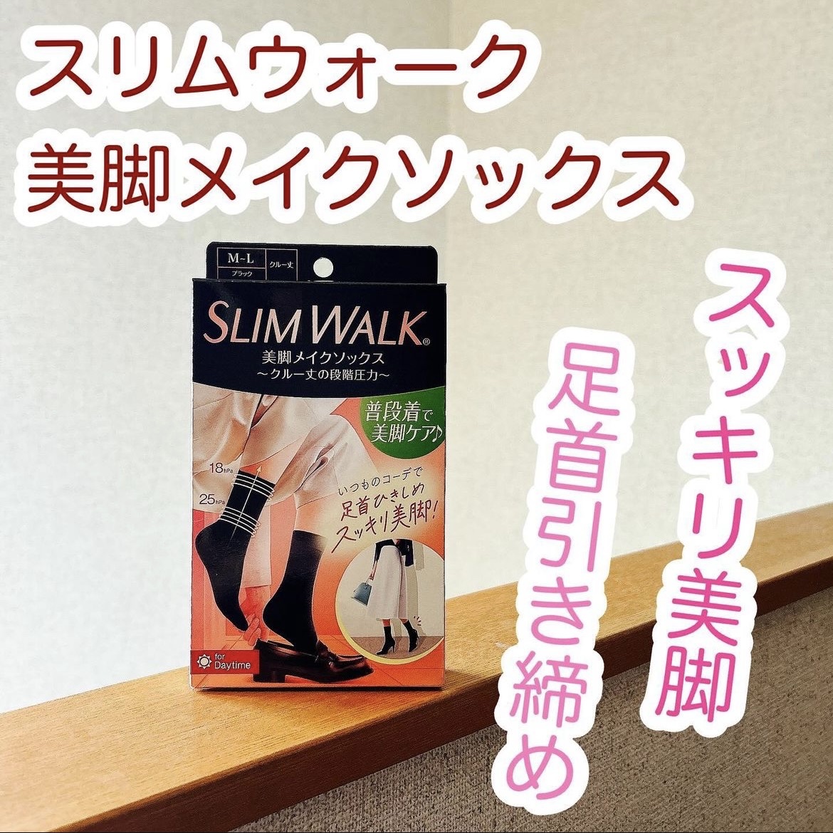 美脚メイクソックス/SLIMWALK/着圧ソックス・レギンスを使ったクチコミ（1枚目）