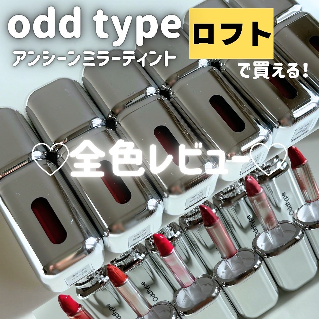 アンシーン ミラーティント/Oddtype/リップティントを使ったクチコミ(1枚目)