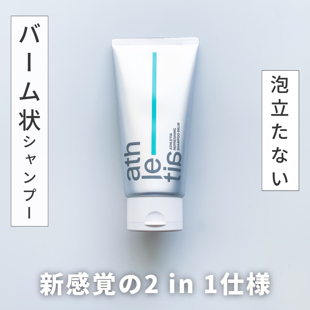 アスレティア リフレッシング シャンプーバーム/athletia/市販シャンプーを使ったクチコミ（1枚目）