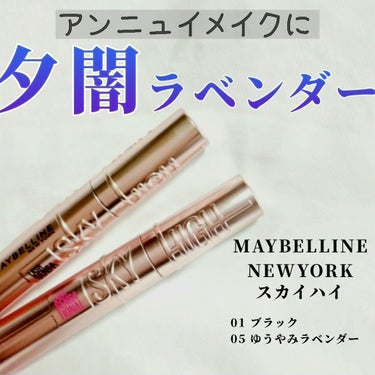 MAYBELLINE NEW YORK スカイハイのクチコミ「アンニュイメイクに
ゆうやみラベンダー

✼••┈┈••✼••┈┈••✼••┈┈••✼•.....」（1枚目）