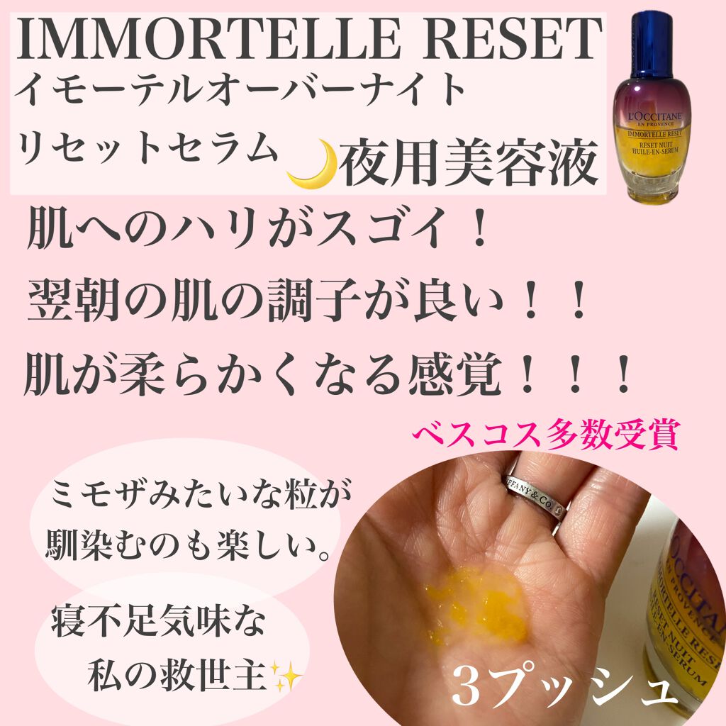 イモーテル オーバーナイトリセットセラム/L'OCCITANE/美容液を使ったクチコミ(2枚目)