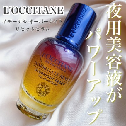 イモーテル オーバーナイトリセットセラム/L'OCCITANE/美容液を使ったクチコミ(1枚目)