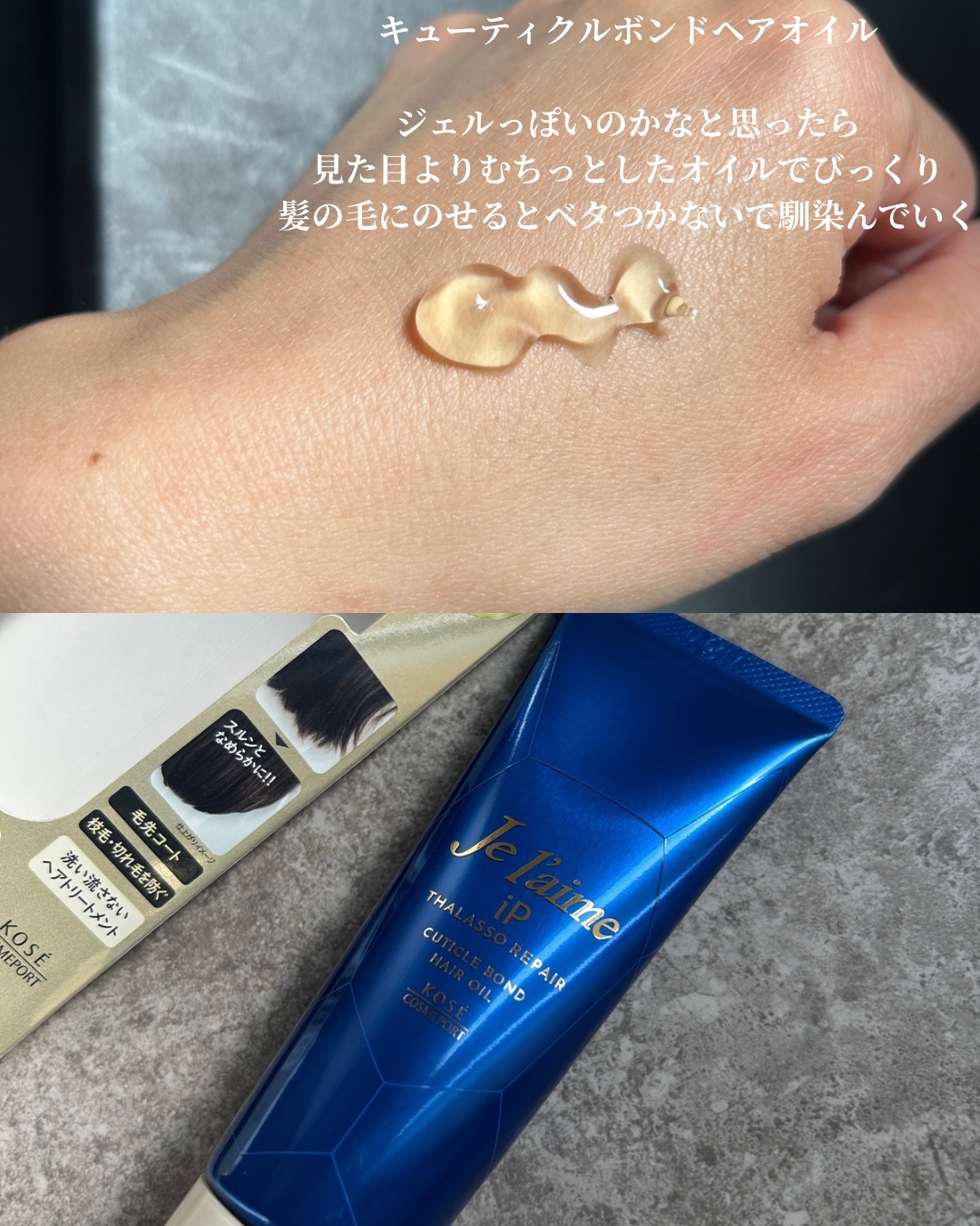 ジュレーム iP タラソリペア キューティクルボンド ヘアオイル/Je l'aime/ヘアオイルを使ったクチコミ（2枚目）