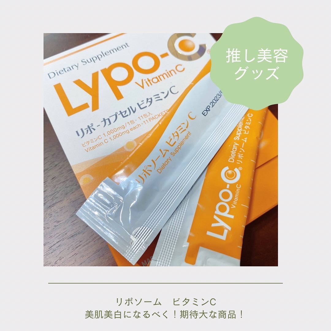リポカプセルビタミンC/SPIC/美容サプリメントを使ったクチコミ（1枚目）
