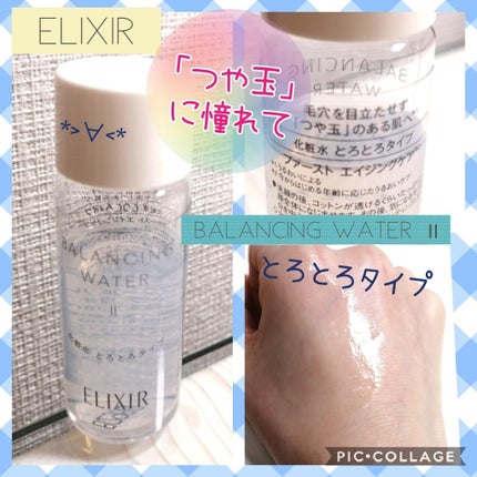 エリクシール ルフレ バランシング ウォーター II/エリクシール/化粧水を使ったクチコミ(1枚目)