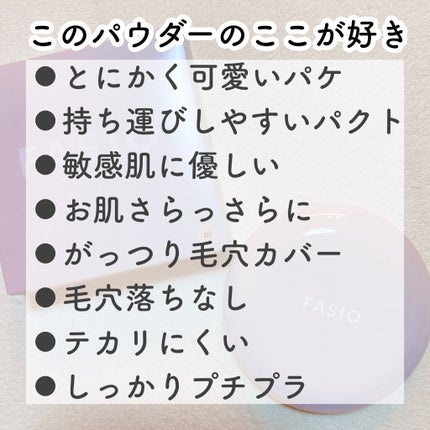 エアリーステイ パウダー/FASIO/プレストパウダーを使ったクチコミ(5枚目)