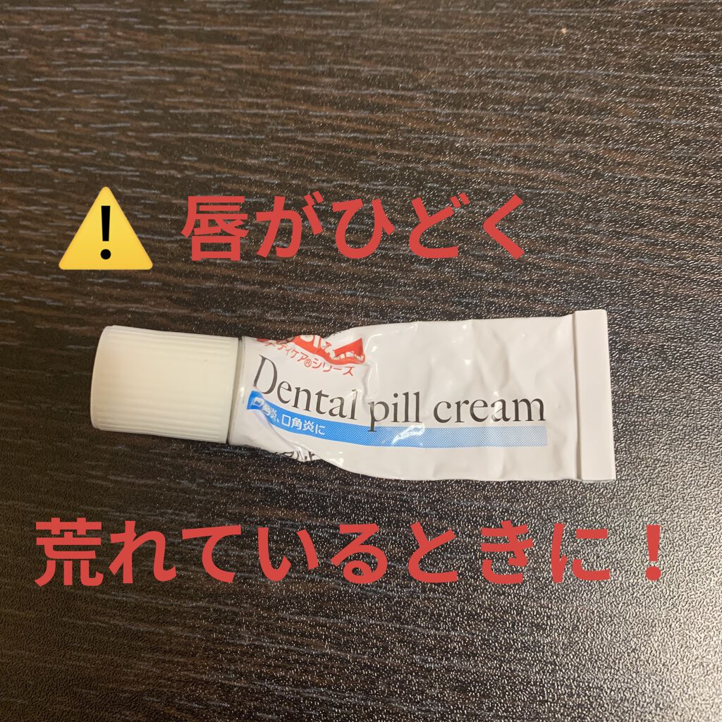 デンタルピルクリーム(医薬品)/メディケア/その他を使ったクチコミ（1枚目）