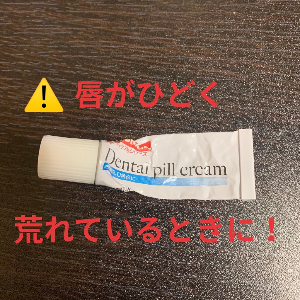 デンタルピルクリーム(医薬品)/メディケア/その他を使ったクチコミ(1枚目)