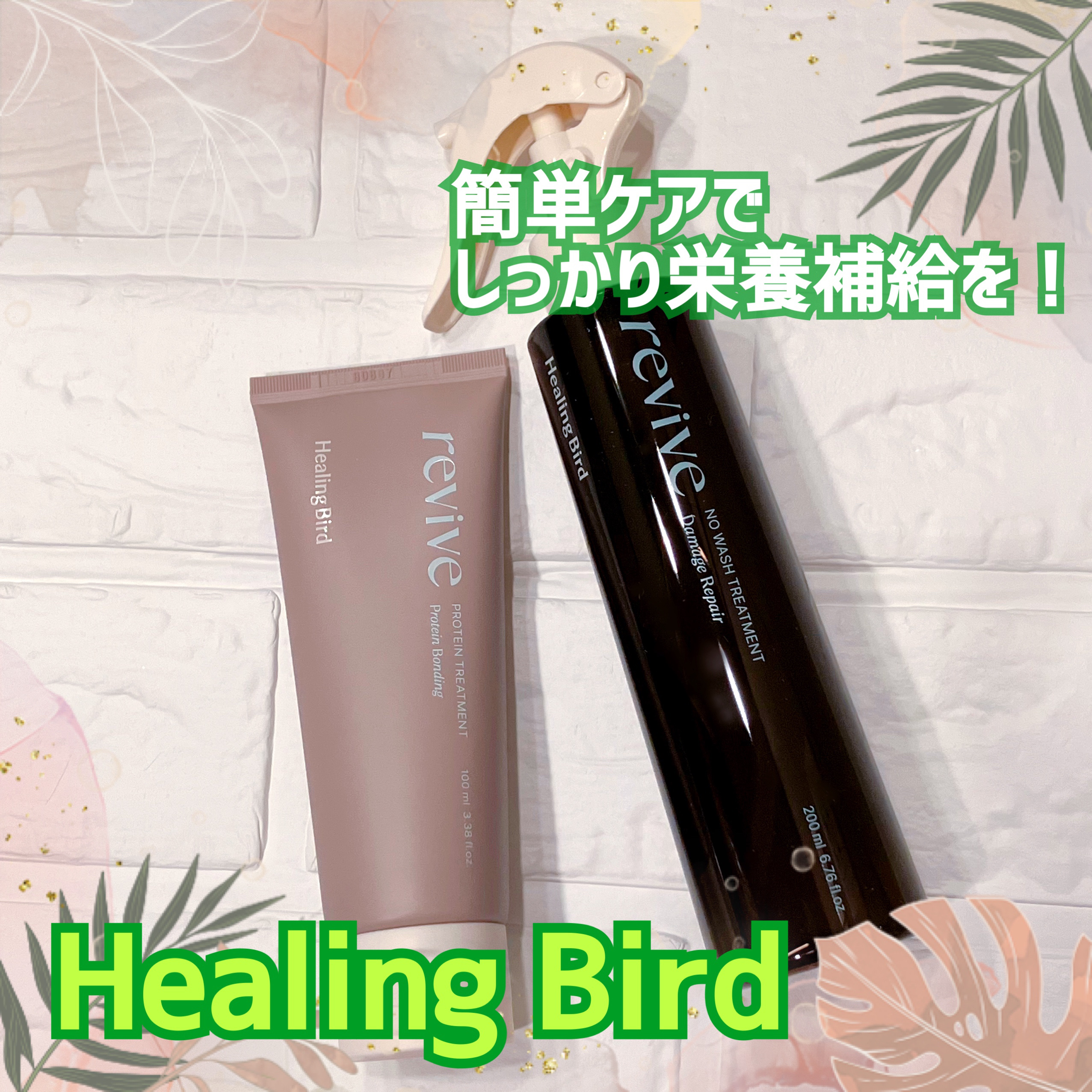 リバイブ ノーウォッシュトリートメント ダメージリペア/Healing bird/アウトバストリートメントを使ったクチコミ（1枚目）