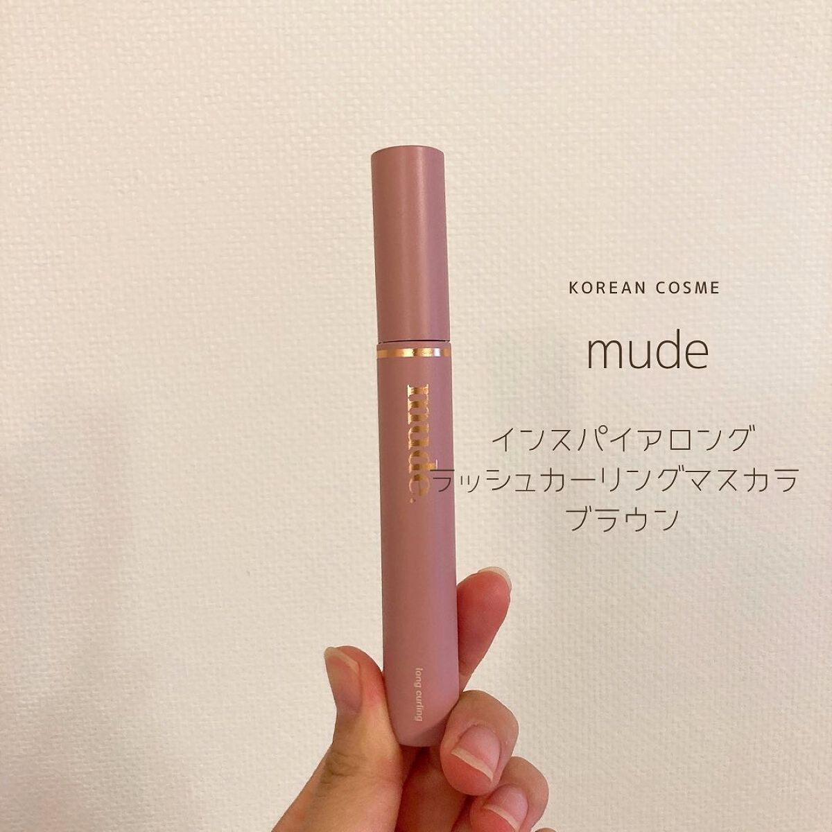 MD インスパイアロングラッシュ カーリングマスカラ/mude/マスカラを使ったクチコミ(2枚目)