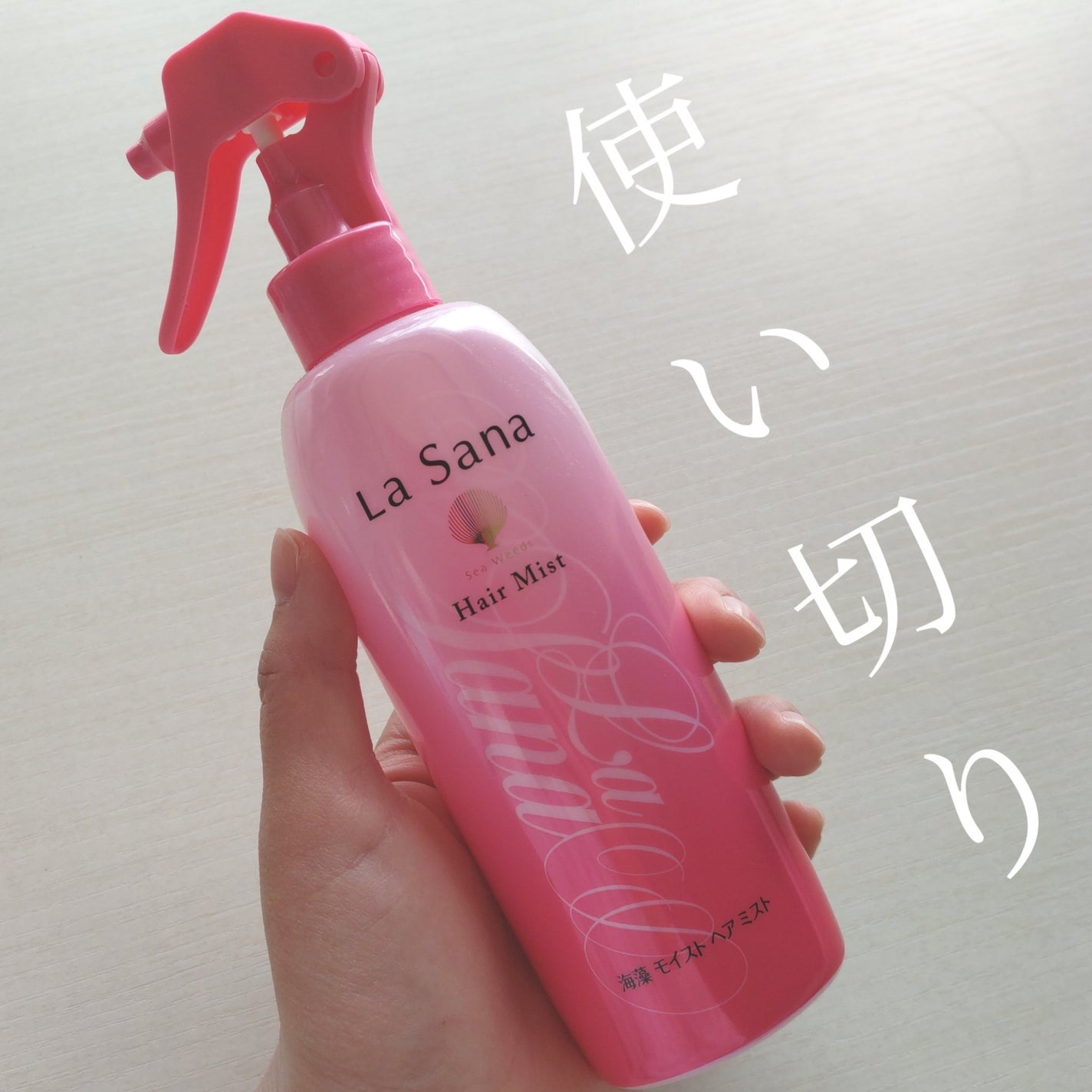 海藻 モイスト ヘア ミスト/ラサーナ/プレスタイリング・寝ぐせ直しを使ったクチコミ(1枚目)