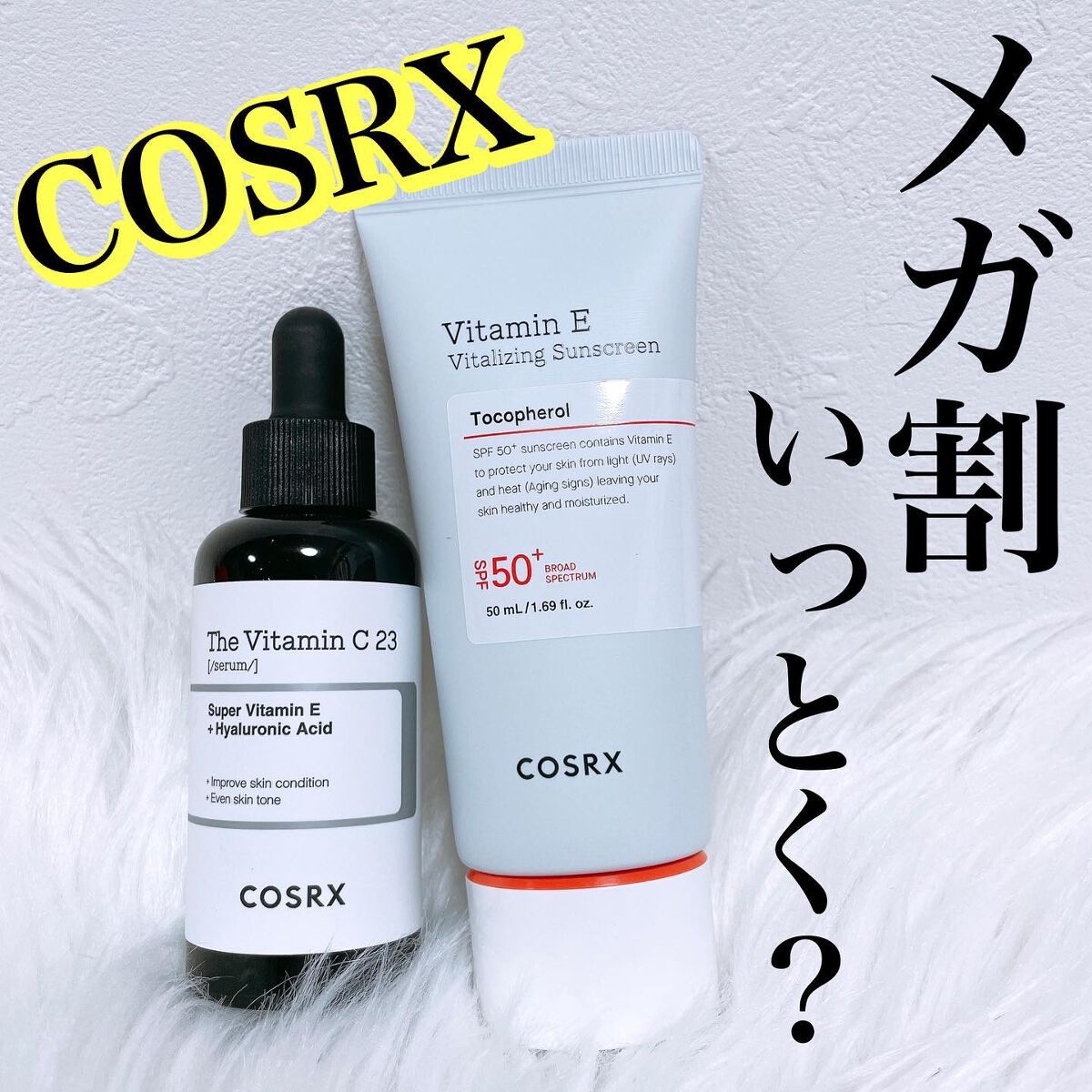 RXザ・ビタミンC23セラム/COSRX/美容液を使ったクチコミ（1枚目）