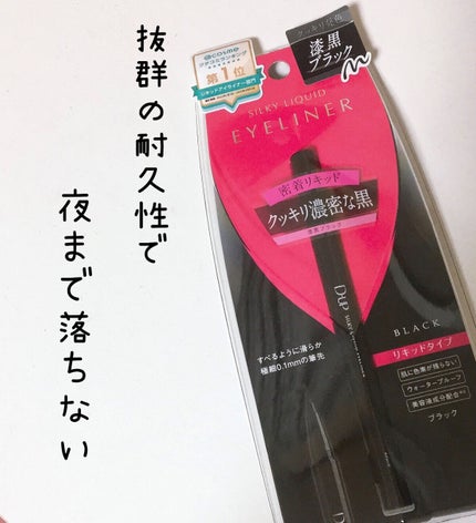 シルキーリキッドアイライナーWP/D-UP/リキッドアイライナーを使ったクチコミ(1枚目)