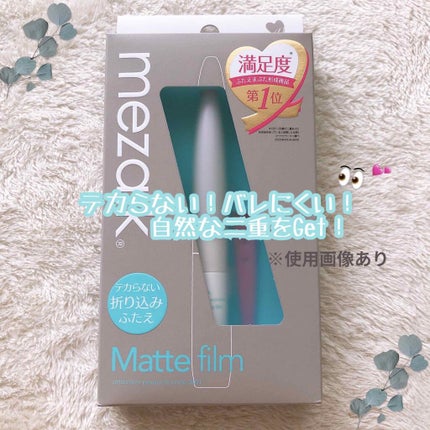 メザイク マットフィルム 皮膜タイプ/メザイク/二重まぶた用アイテムを使ったクチコミ(1枚目)