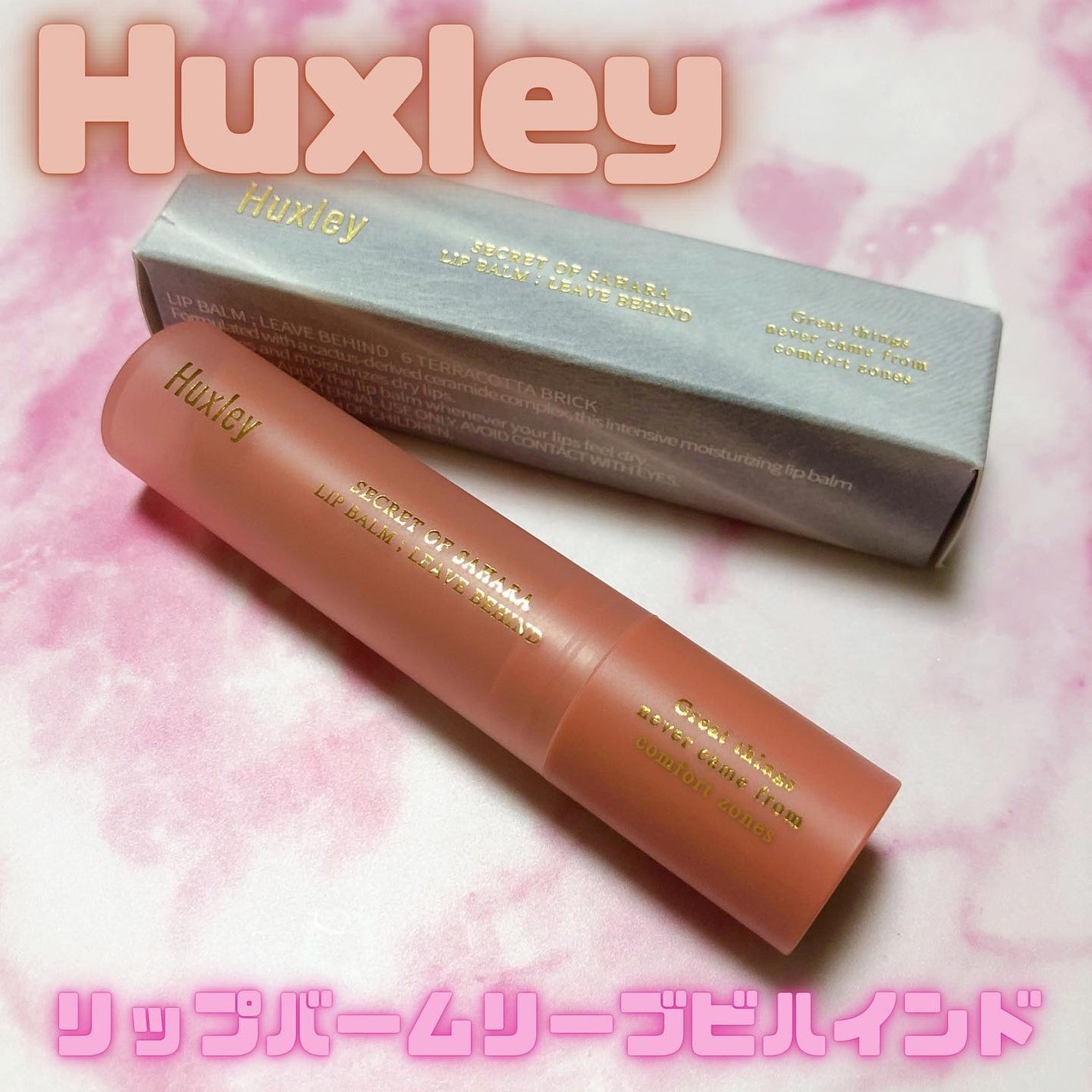 リップバーム;リーブビハインド/Huxley/リップバームを使ったクチコミ(1枚目)