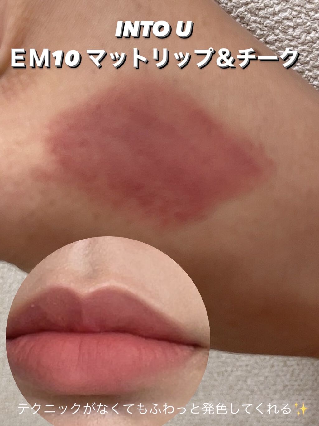 スーパーマットリップ＆チークマッド/INTO U/口紅を使ったクチコミ（2枚目）