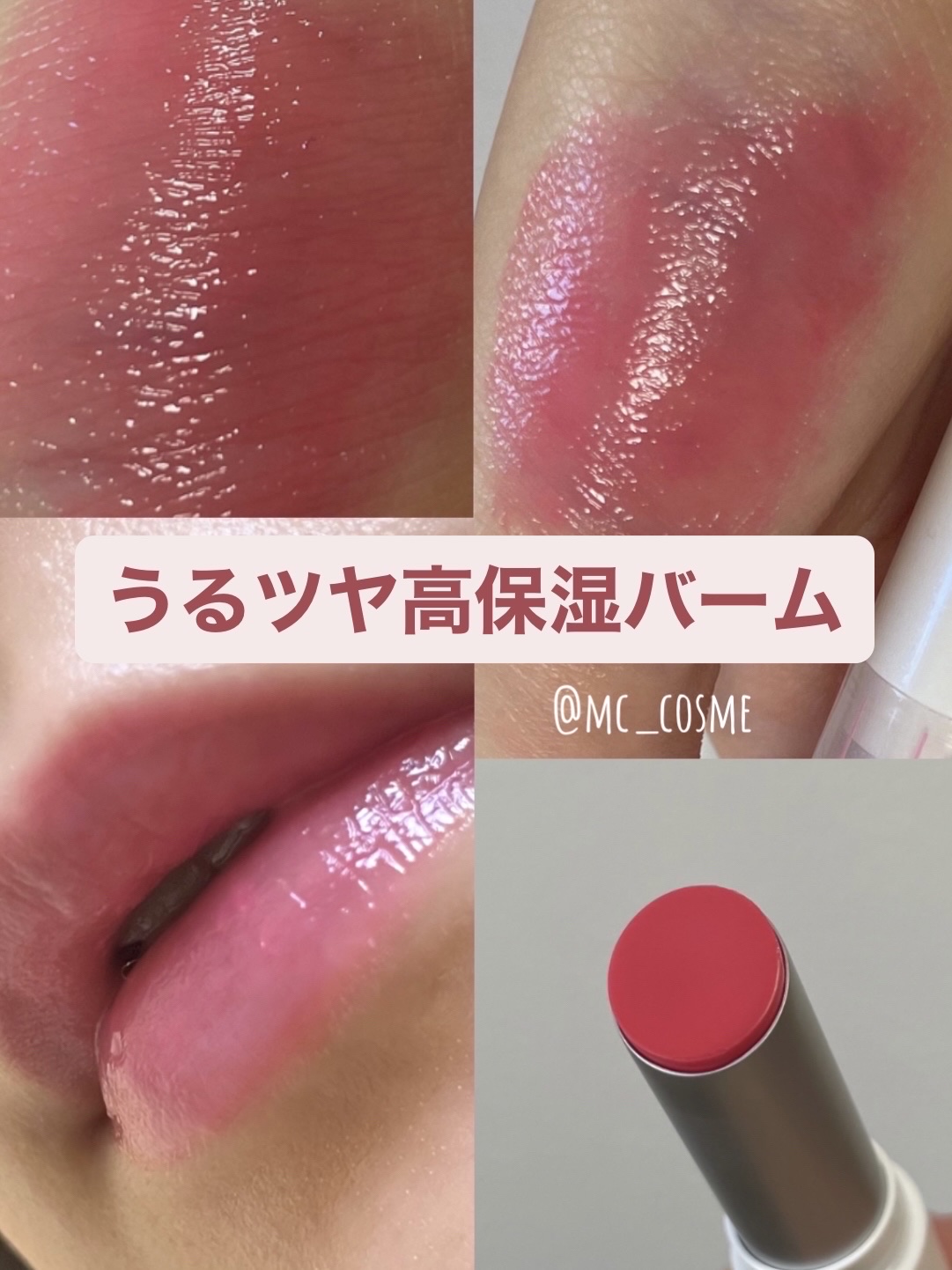 グラスティングメルティングバーム/rom&nd/リップバームを使ったクチコミ（1枚目）