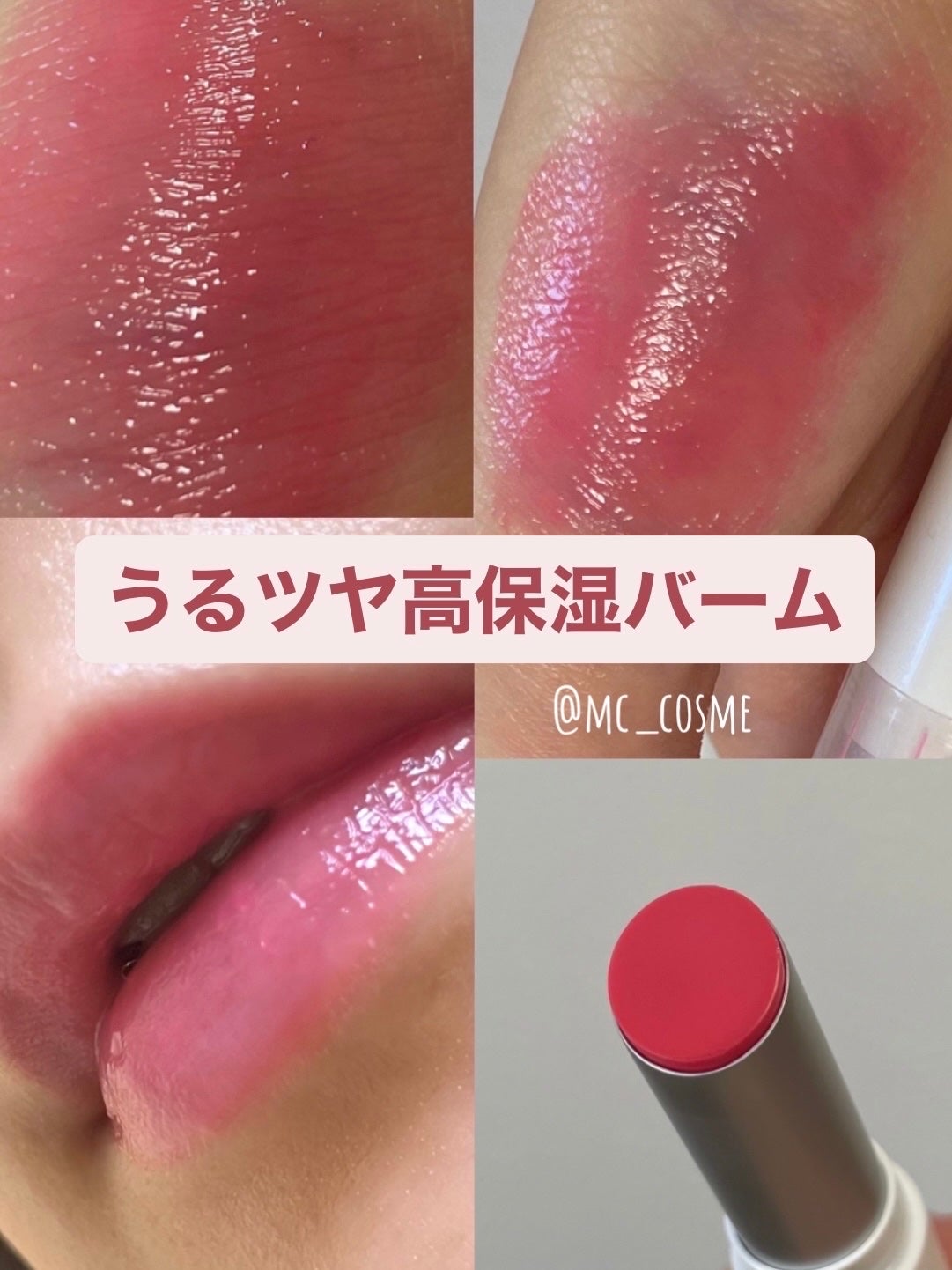 グラスティングメルティングバーム/rom&nd/リップバームを使ったクチコミ(1枚目)