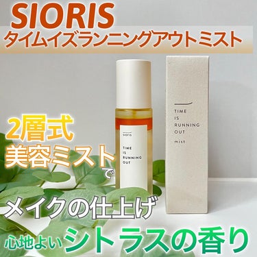 SIORIS タイム イズ ランニング アウト ミストのクチコミ「💛細かなミストの質がいい❕やさしいシトラスの香りが好き🍊
＿＿＿＿＿＿＿＿＿＿＿＿＿＿＿＿＿＿.....」（1枚目）