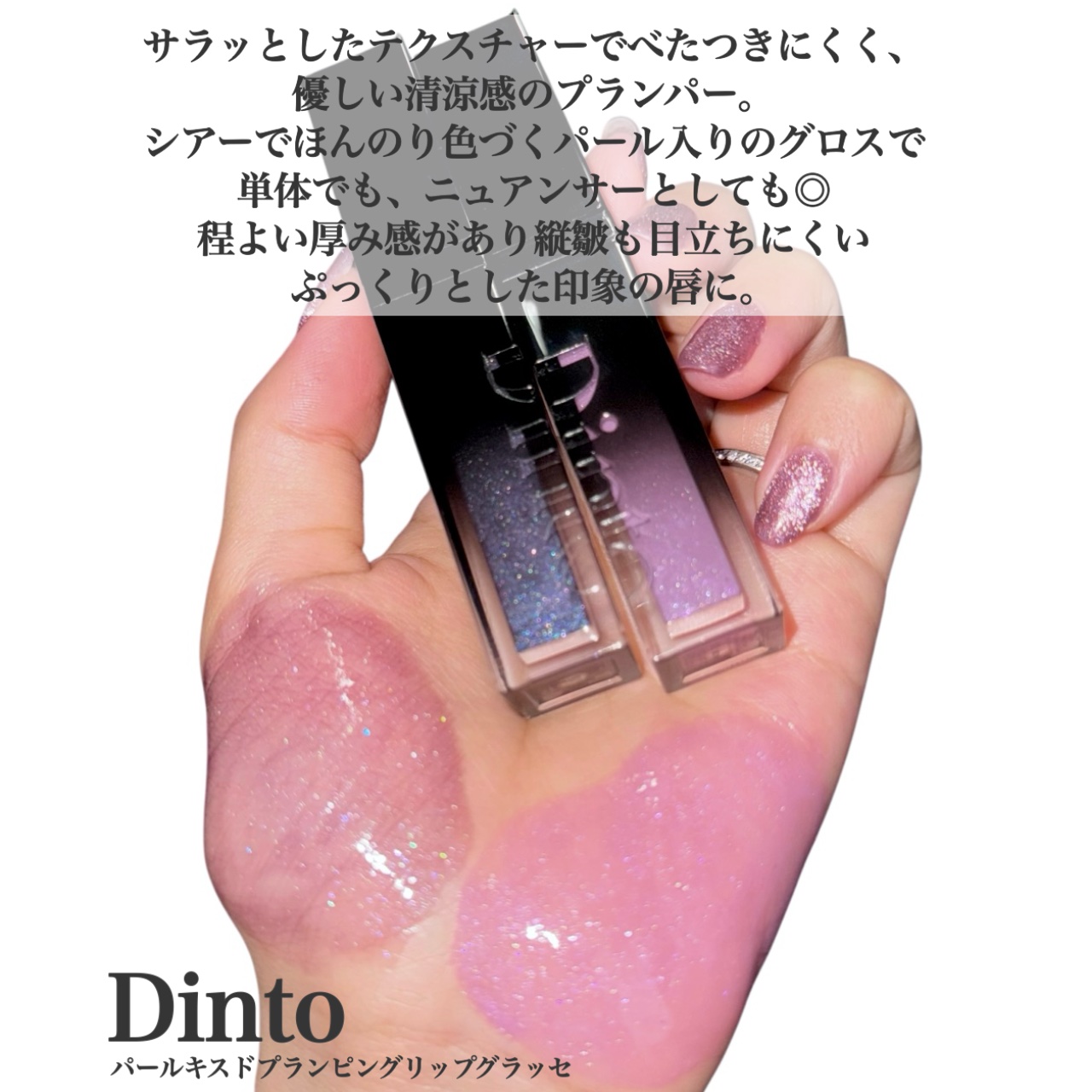 ボリュームパールキッスグロス #124 ミスベル/Dinto/リップグロスを使ったクチコミ（2枚目）