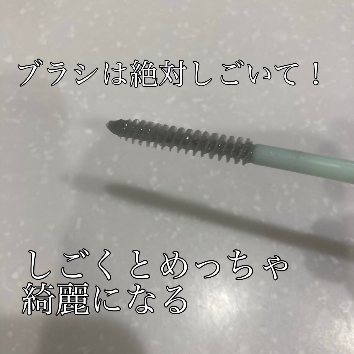 カールラッシュ フィクサー/Elégance/マスカラ下地を使ったクチコミ(2枚目)