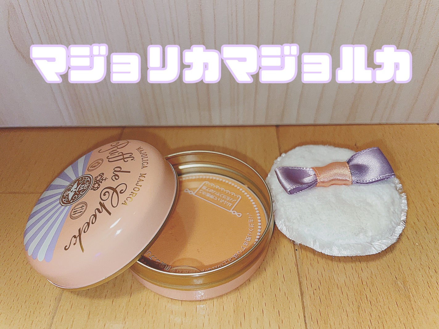 パフ・デ・チーク/MAJOLICA MAJORCA/パウダーチークを使ったクチコミ(1枚目)