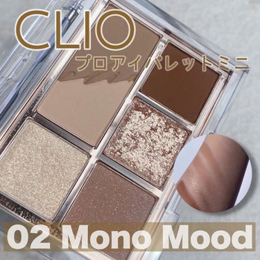  CLIO
 #プロアイパレットミニ
*

 #プロアイパレット02
#monomood 

プロアイパレットより粉質が柔らかく伸びが良くしっとり✨

◎マット3色
◎シマー1色
◎ラメ小1色
◎ラメ大