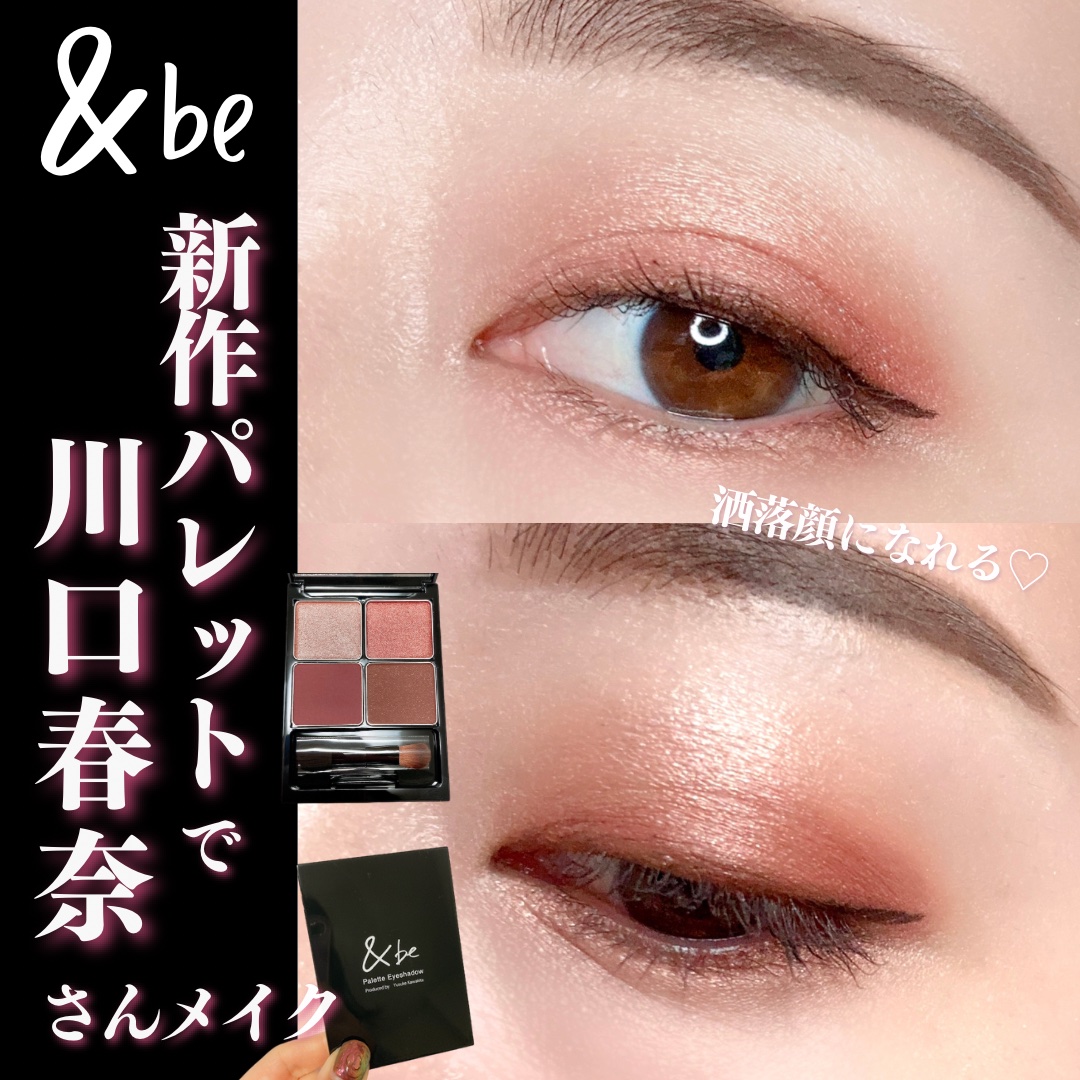 &be パレットアイシャドウ/＆be/アイシャドウパレットを使ったクチコミ（1枚目）