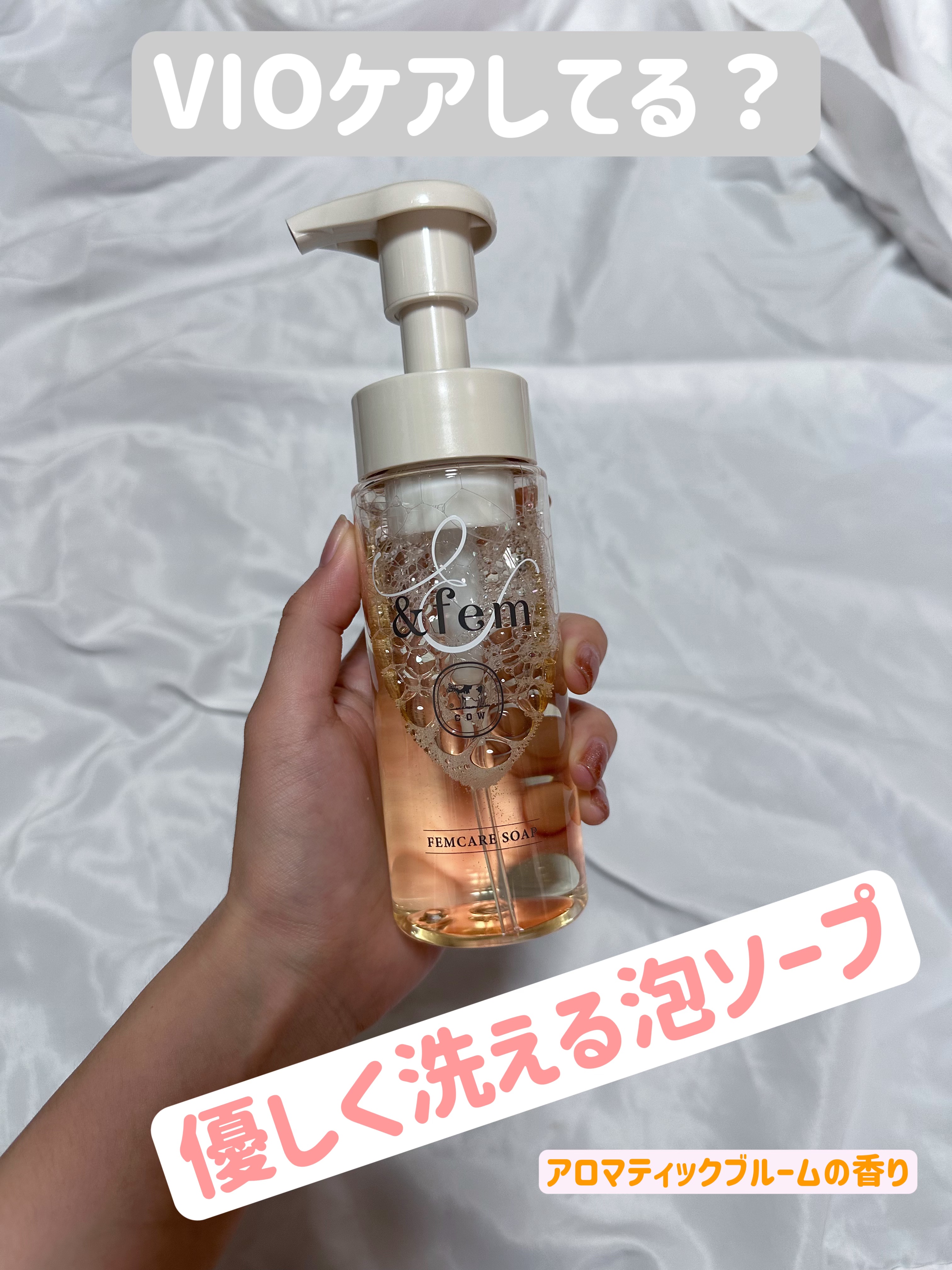 アンドフェム フェムケア泡ソープ/＆fem/デリケートゾーンケアを使ったクチコミ（1枚目）