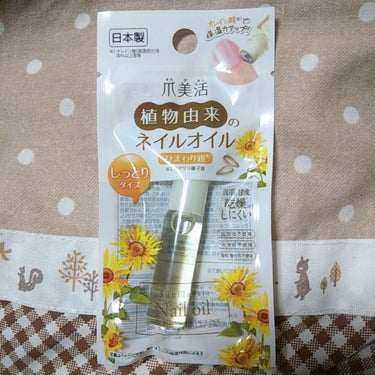 爪美活ネイルオイル/DAISO/ネイルオイル・トリートメントを使ったクチコミ（1枚目）