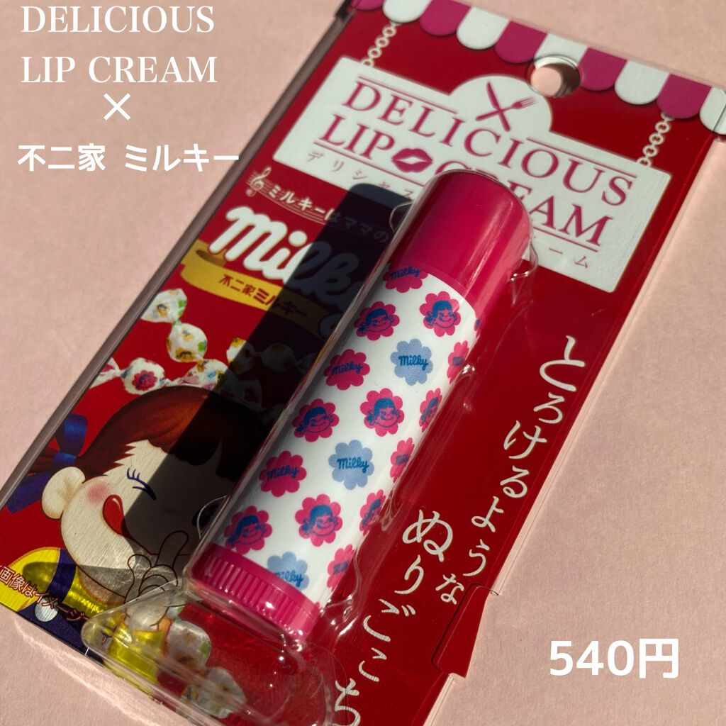 デリシャスリップクリーム ミルキー/デリシャスリップクリーム/リップクリームを使ったクチコミ（2枚目）