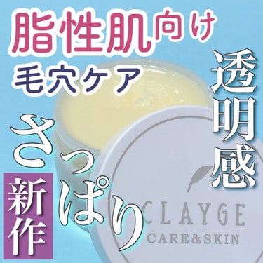 クレンジングバーム モイスト/CLAYGE/クレンジングバームを使ったクチコミ（1枚目）