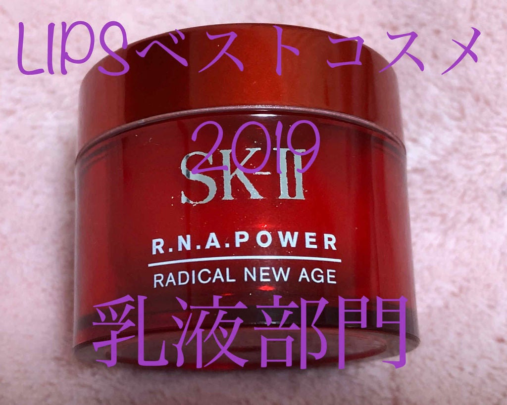R.N.A. パワー ラディカル ニュー エイジ/SK-II/乳液を使ったクチコミ(1枚目)