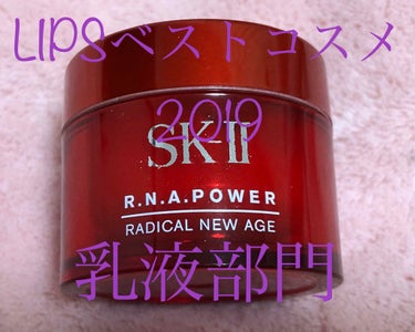 R.N.A. パワー ラディカル ニュー エイジ/SK-II/乳液を使ったクチコミ（1枚目）