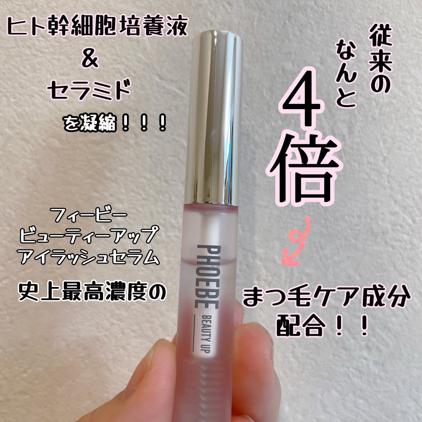 フィービー ビューティーアップ アイラッシュセラムN2/PHOEBE BEAUTY UP/まつげ美容液を使ったクチコミ(3枚目)