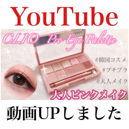 プロ アイ パレット/CLIO/アイシャドウパレットを使ったクチコミ(1枚目)