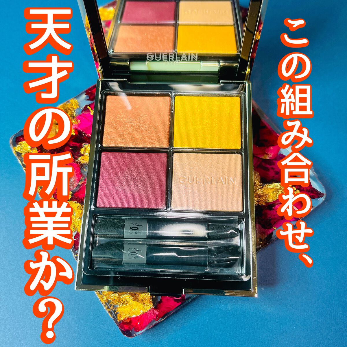 オンブル ジェ/GUERLAIN/アイシャドウパレットを使ったクチコミ（1枚目）
