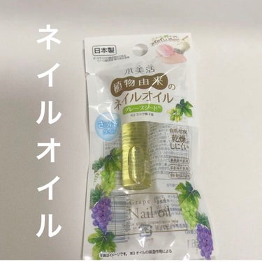 爪美活ネイルオイル/DAISO/ネイルオイル・トリートメントを使ったクチコミ（1枚目）