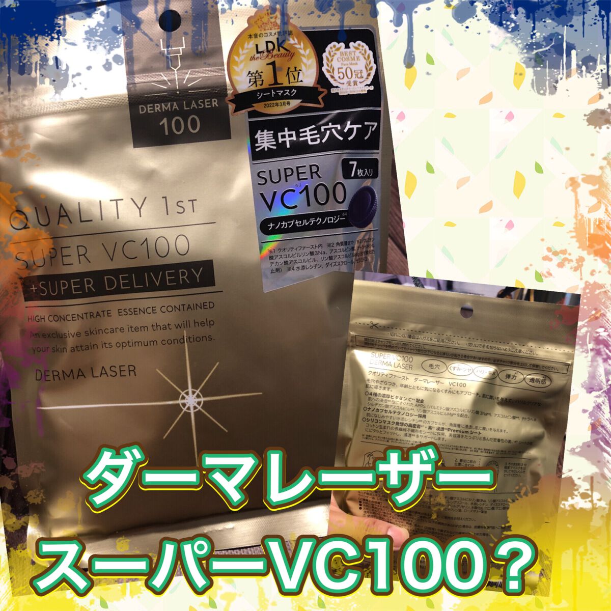 ダーマレーザースーパーVC100マスク/クオリティファースト/シートマスク・パックを使ったクチコミ（1枚目）