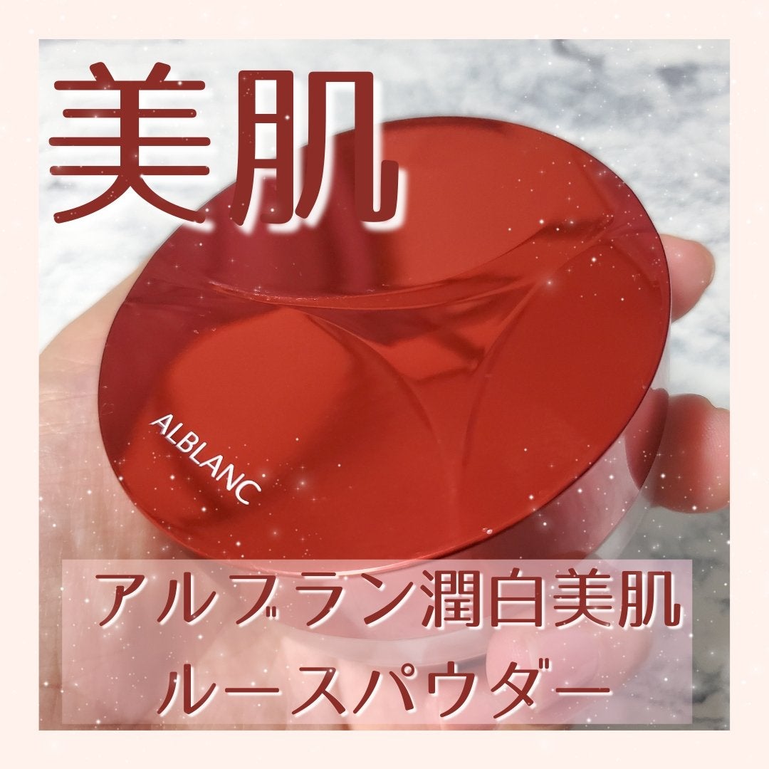 潤白美肌ルースパウダー/ALBLANC/ルースパウダーを使ったクチコミ(1枚目)