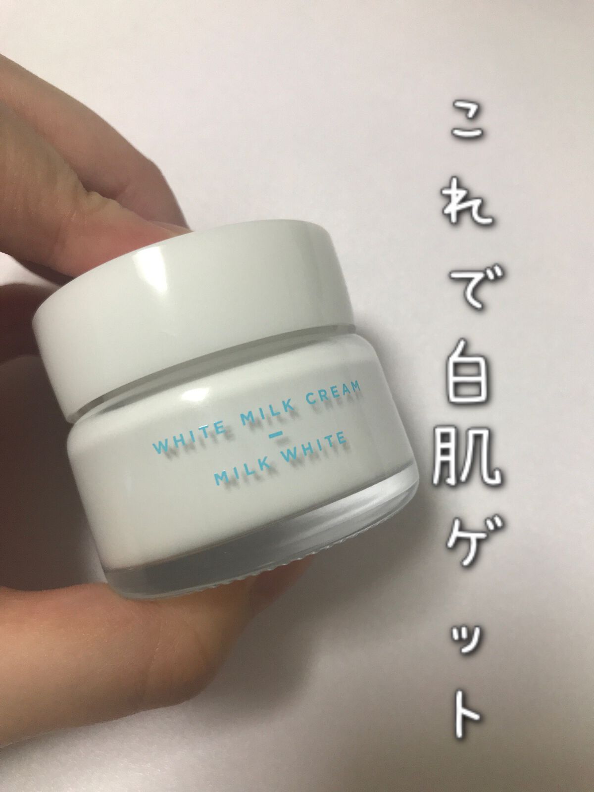 トーンアップクリーム ミルクホワイト/モウシロ/化粧下地を使ったクチコミ(1枚目)