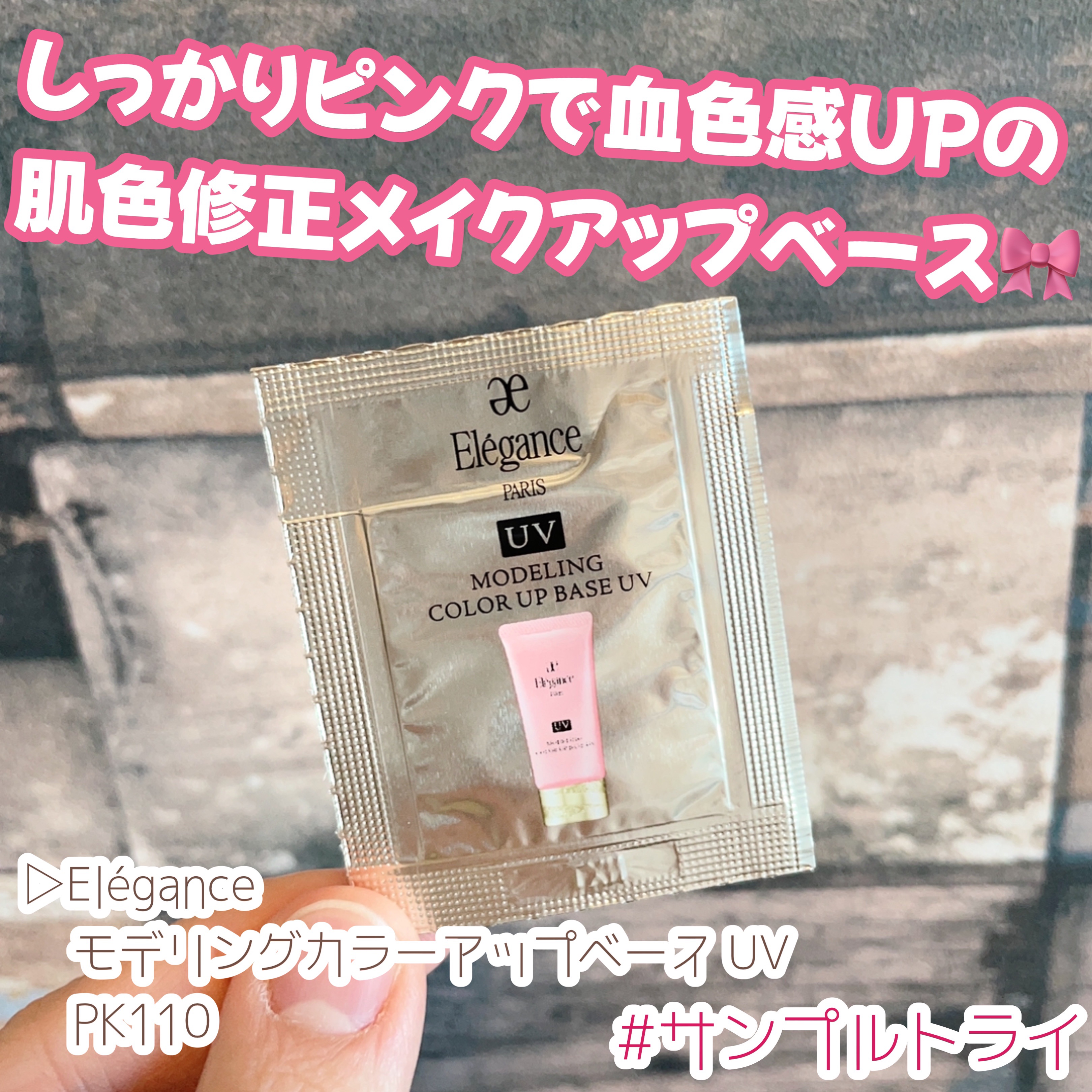 エレガンス モデリング カラーアップ ベース UV/Elégance/化粧下地を使ったクチコミ（1枚目）