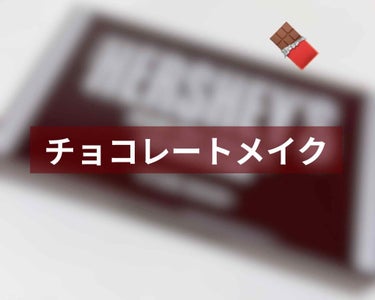 【チョコレイトメイク】
今回は以前ご紹介したエチュードの商品を使ってチョコレートメイク？をしてみました！

今回使ったのはこちら👇

　エチュード　　ハーシープレイカラーアイズミニ
　　　　　　　　　　