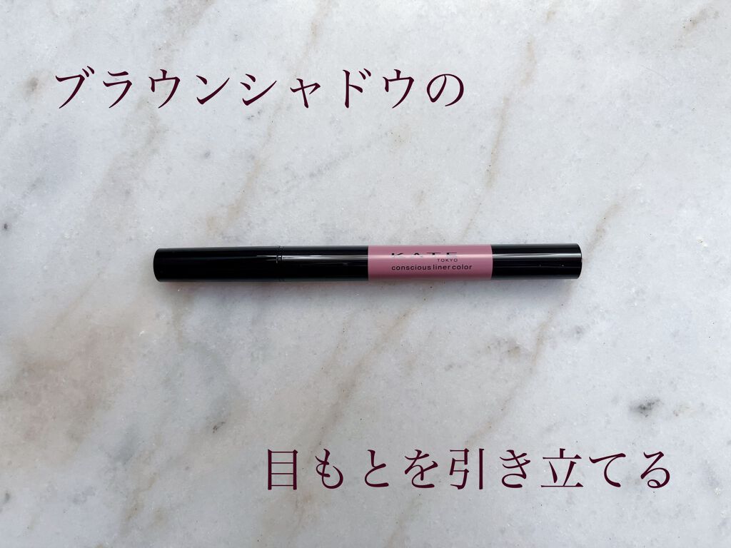 コンシャスライナーカラー/KATE/リキッドアイライナーを使ったクチコミ(1枚目)