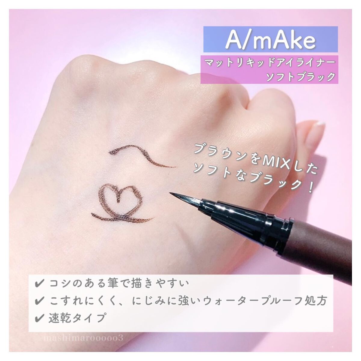 エーメイク マットリキッドアイライナー /A/mAke/リキッドアイライナーを使ったクチコミ(5枚目)