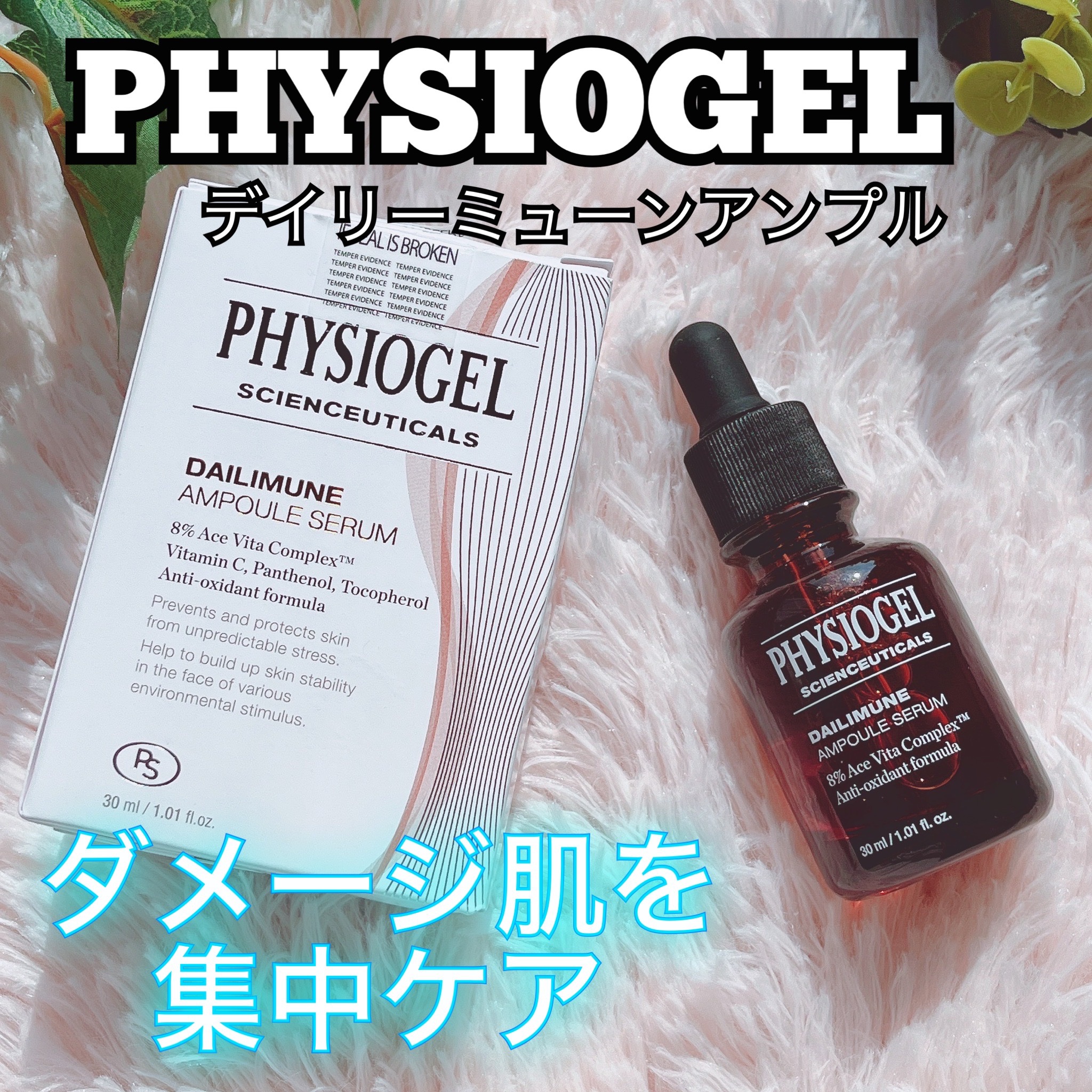 サイエンシューティカルズアンプル /PHYSIOGEL/美容液を使ったクチコミ（1枚目）