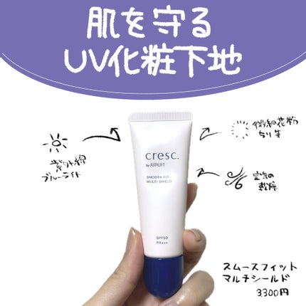 スムースフィット マルチシールド/cresc. by ASTALIFT/化粧下地を使ったクチコミ(1枚目)