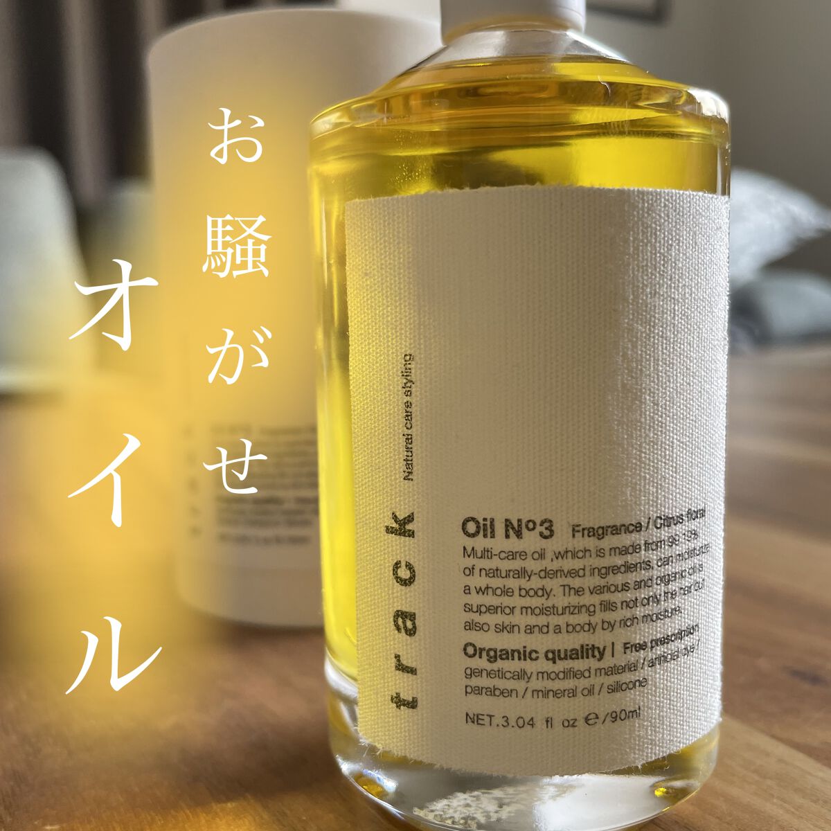 トラック オイル/track/ヘアオイルを使ったクチコミ（1枚目）