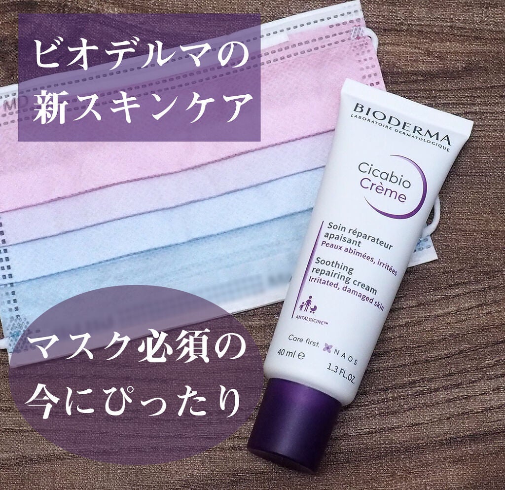 シカビオ クリーム/ビオデルマ/フェイスクリームを使ったクチコミ(1枚目)