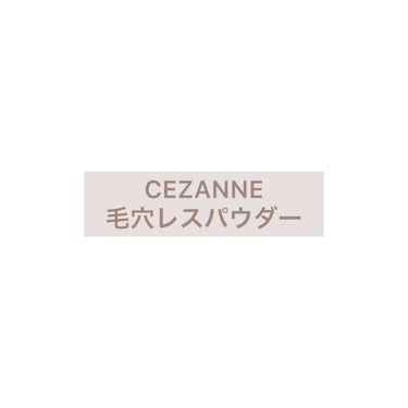 毛穴レスパウダー/CEZANNE/プレストパウダーを使ったクチコミ（1枚目）